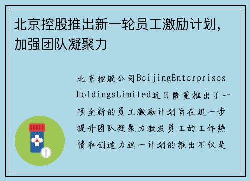 北京控股推出新一轮员工激励计划，加强团队凝聚力