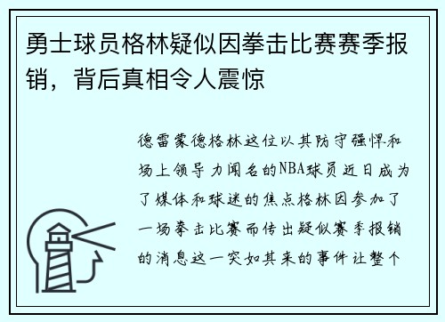 勇士球员格林疑似因拳击比赛赛季报销，背后真相令人震惊