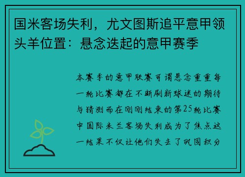 国米客场失利，尤文图斯追平意甲领头羊位置：悬念迭起的意甲赛季