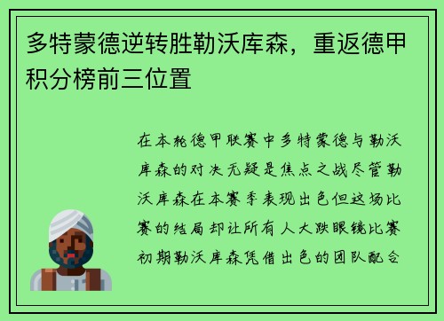 多特蒙德逆转胜勒沃库森，重返德甲积分榜前三位置