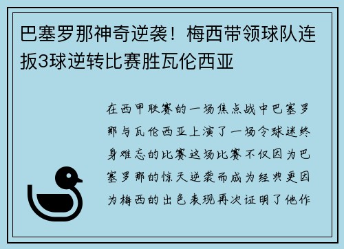 巴塞罗那神奇逆袭！梅西带领球队连扳3球逆转比赛胜瓦伦西亚