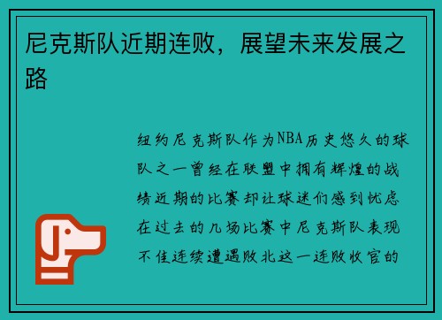 尼克斯队近期连败，展望未来发展之路