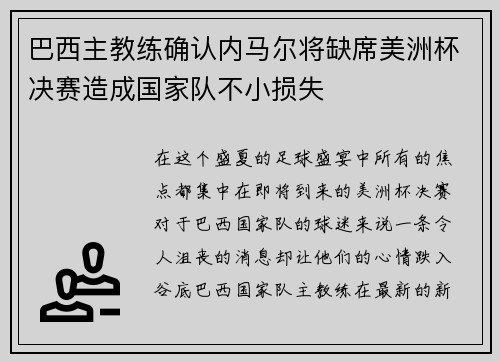 巴西主教练确认内马尔将缺席美洲杯决赛造成国家队不小损失