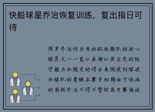 快船球星乔治恢复训练，复出指日可待