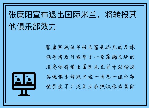 张康阳宣布退出国际米兰，将转投其他俱乐部效力