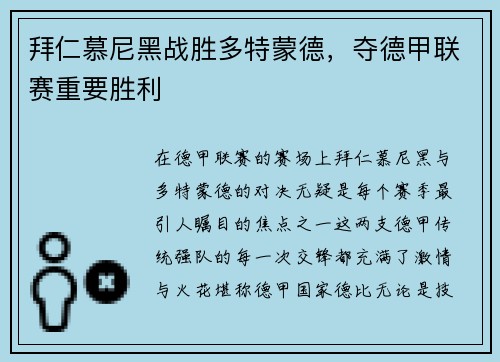 拜仁慕尼黑战胜多特蒙德，夺德甲联赛重要胜利