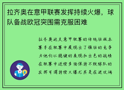 拉齐奥在意甲联赛发挥持续火爆，球队备战欧冠突围需克服困难