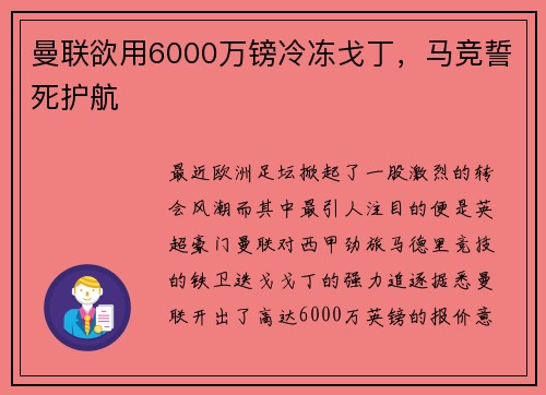 曼联欲用6000万镑冷冻戈丁，马竞誓死护航