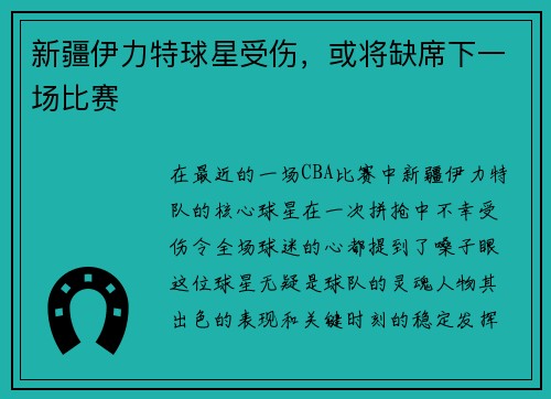 新疆伊力特球星受伤，或将缺席下一场比赛