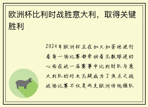 欧洲杯比利时战胜意大利，取得关键胜利