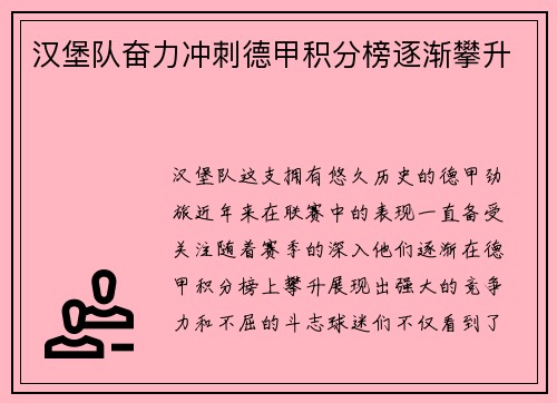 汉堡队奋力冲刺德甲积分榜逐渐攀升