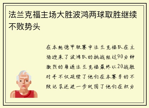 法兰克福主场大胜波鸿两球取胜继续不败势头