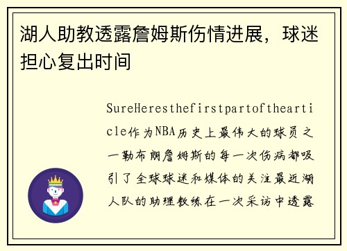 湖人助教透露詹姆斯伤情进展，球迷担心复出时间