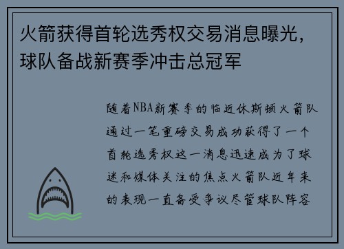 火箭获得首轮选秀权交易消息曝光，球队备战新赛季冲击总冠军
