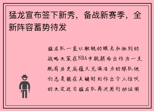 猛龙宣布签下新秀，备战新赛季，全新阵容蓄势待发