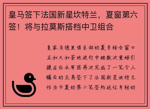 皇马签下法国新星坎特兰，夏窗第六签！将与拉莫斯搭档中卫组合