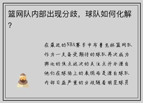 篮网队内部出现分歧，球队如何化解？