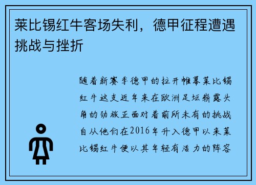 莱比锡红牛客场失利，德甲征程遭遇挑战与挫折