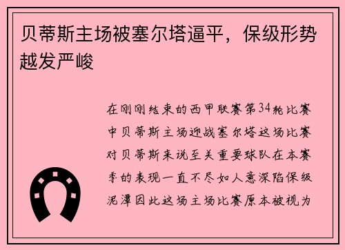 贝蒂斯主场被塞尔塔逼平，保级形势越发严峻