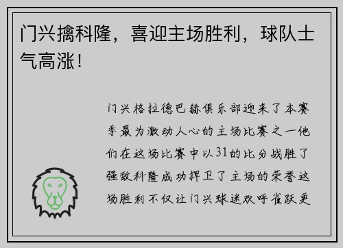 门兴擒科隆，喜迎主场胜利，球队士气高涨！