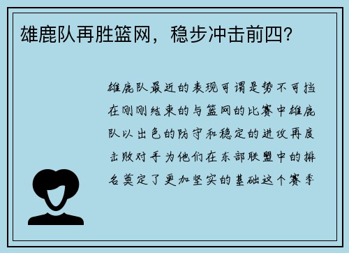 雄鹿队再胜篮网，稳步冲击前四？