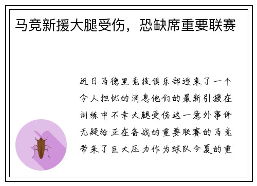 马竞新援大腿受伤，恐缺席重要联赛