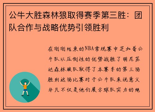 公牛大胜森林狼取得赛季第三胜：团队合作与战略优势引领胜利