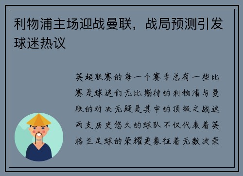 利物浦主场迎战曼联，战局预测引发球迷热议