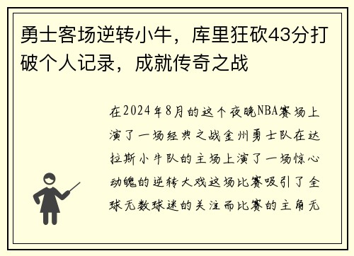 勇士客场逆转小牛，库里狂砍43分打破个人记录，成就传奇之战