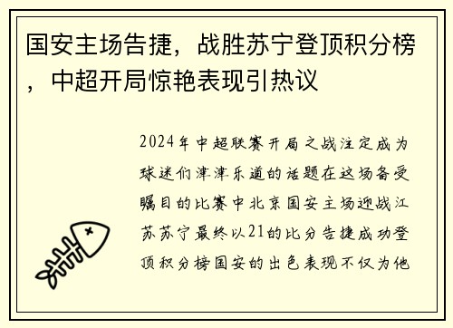 国安主场告捷，战胜苏宁登顶积分榜，中超开局惊艳表现引热议