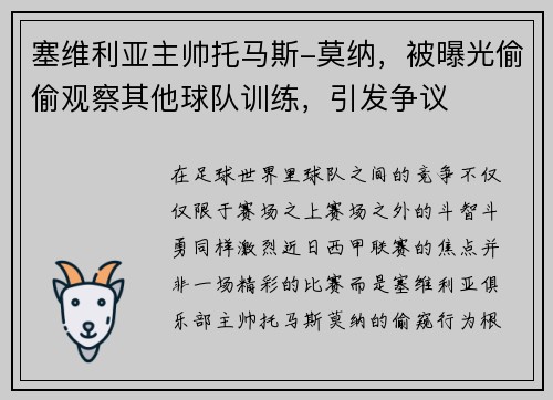 塞维利亚主帅托马斯-莫纳，被曝光偷偷观察其他球队训练，引发争议
