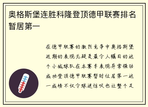奥格斯堡连胜科隆登顶德甲联赛排名暂居第一