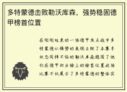 多特蒙德击败勒沃库森，强势稳固德甲榜首位置