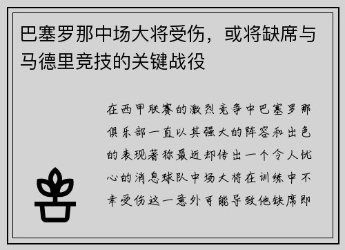巴塞罗那中场大将受伤，或将缺席与马德里竞技的关键战役