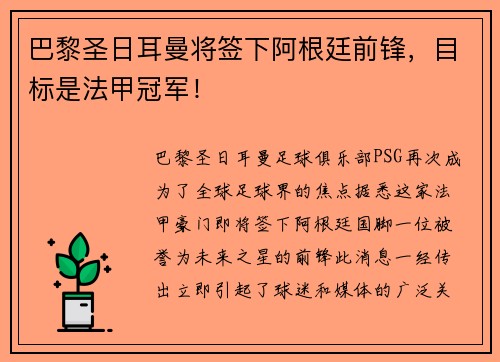 巴黎圣日耳曼将签下阿根廷前锋，目标是法甲冠军！