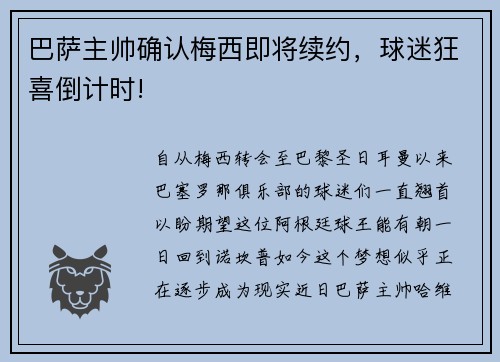 巴萨主帅确认梅西即将续约，球迷狂喜倒计时!