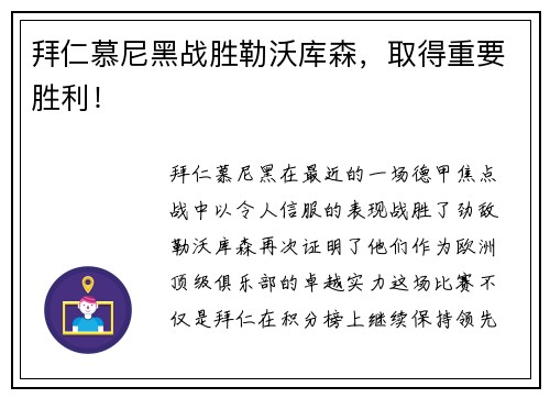 拜仁慕尼黑战胜勒沃库森，取得重要胜利！
