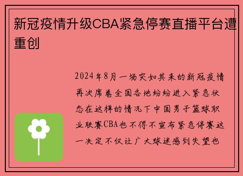 新冠疫情升级CBA紧急停赛直播平台遭重创