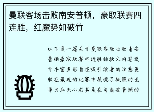 曼联客场击败南安普顿，豪取联赛四连胜，红魔势如破竹