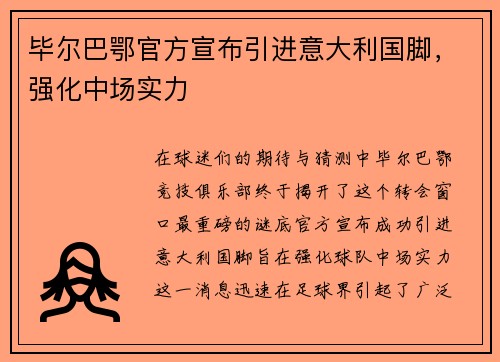 毕尔巴鄂官方宣布引进意大利国脚，强化中场实力