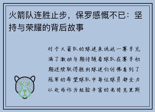 火箭队连胜止步，保罗感慨不已：坚持与荣耀的背后故事