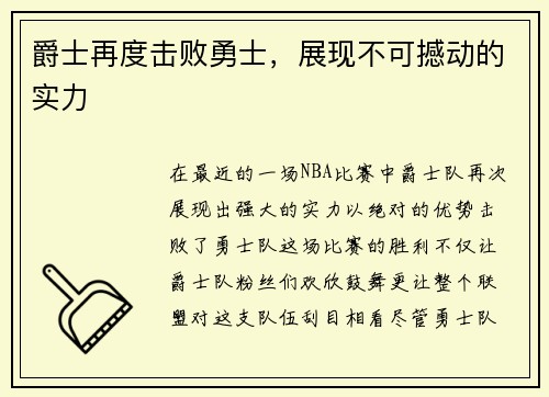爵士再度击败勇士，展现不可撼动的实力