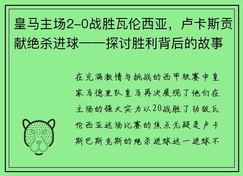皇马主场2-0战胜瓦伦西亚，卢卡斯贡献绝杀进球——探讨胜利背后的故事