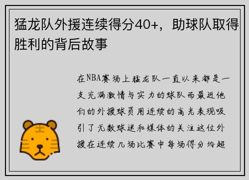 猛龙队外援连续得分40+，助球队取得胜利的背后故事