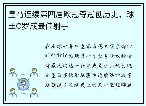 皇马连续第四届欧冠夺冠创历史，球王C罗成最佳射手