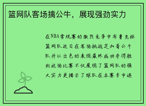 篮网队客场擒公牛，展现强劲实力