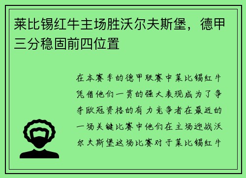 莱比锡红牛主场胜沃尔夫斯堡，德甲三分稳固前四位置