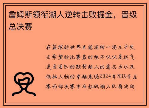 詹姆斯领衔湖人逆转击败掘金，晋级总决赛