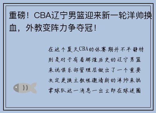 重磅！CBA辽宁男篮迎来新一轮洋帅换血，外教变阵力争夺冠！