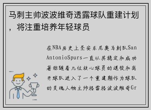 马刺主帅波波维奇透露球队重建计划，将注重培养年轻球员